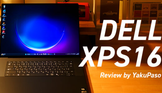 DELL XPS 16（2026年モデル） レビュー 〜 デザイン業務はMacBook ProからDELL XPSに置き換えられるのか？ 〜